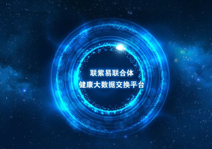 “聯(lián)紫易聯(lián)建設(shè)聯(lián)合體”共同布局醫(yī)保領(lǐng)域，助推健康中國(guó)建設(shè)