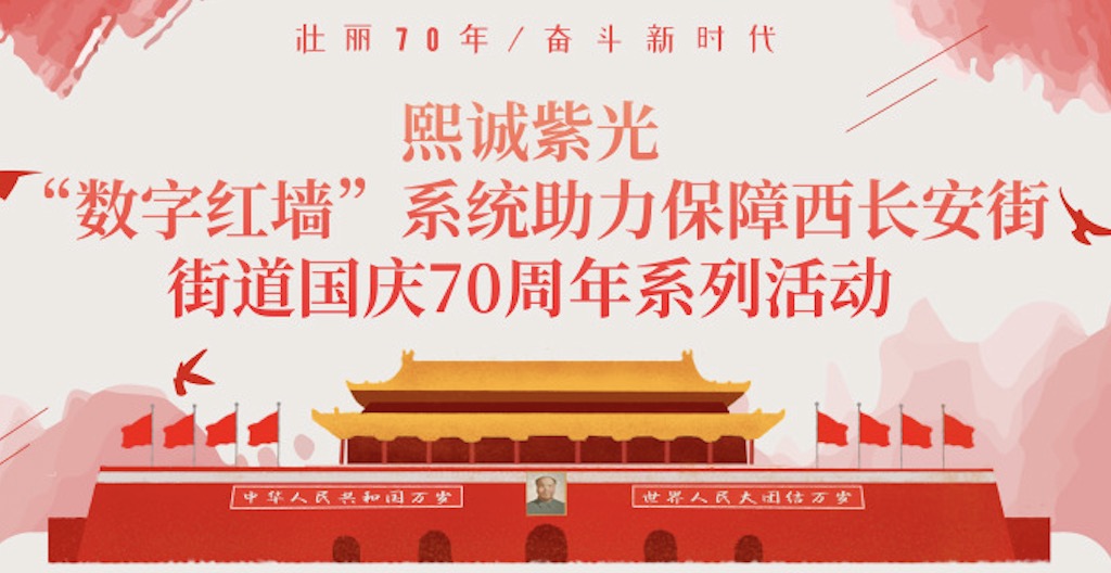 “數(shù)字紅墻”系統(tǒng)助力保障西長安街街道國慶70周年系列活動