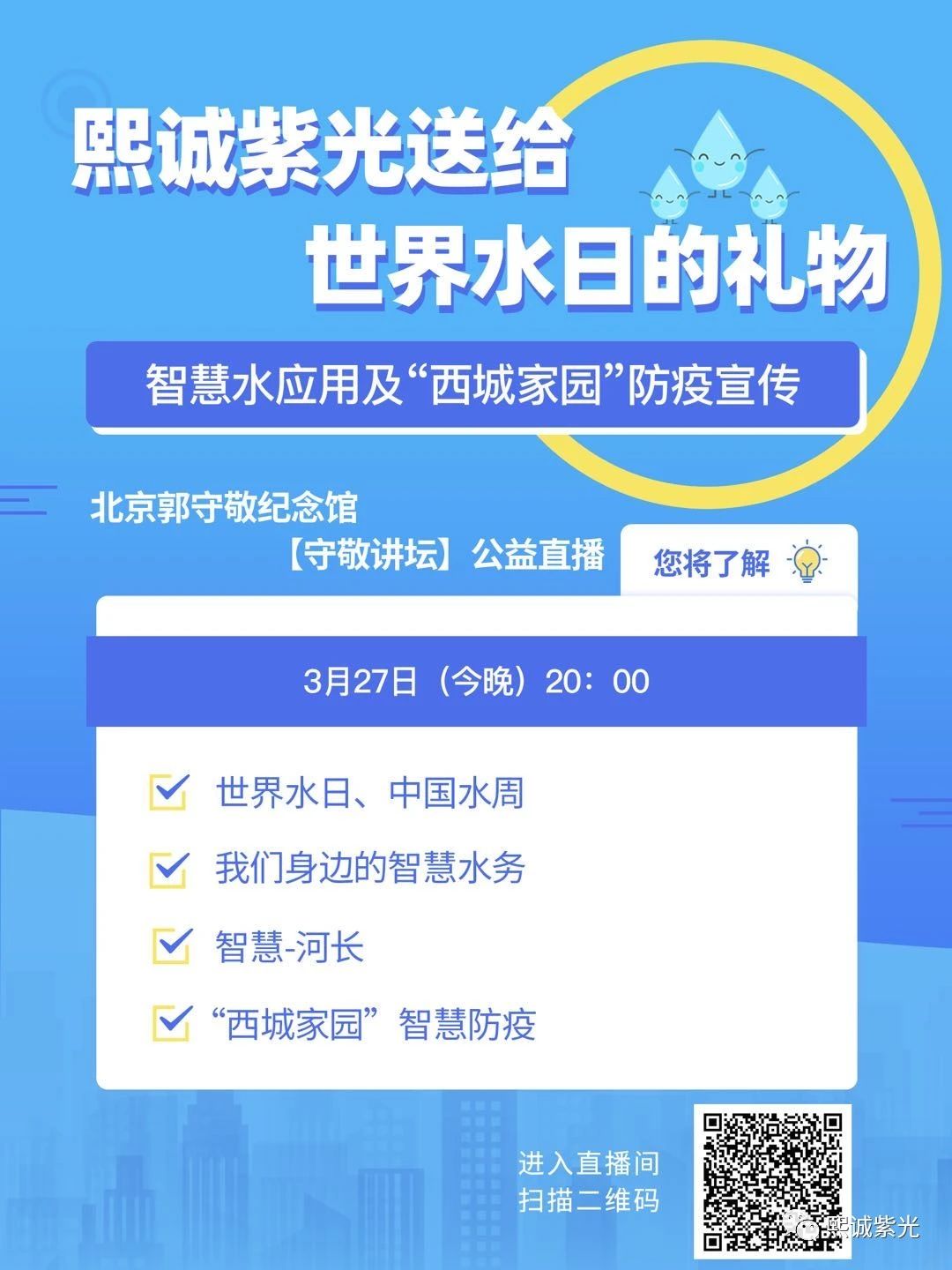 護水從護岸開始 治水從治人開始 | 熙誠紫光受邀開展智慧水務(wù)應(yīng)用直播